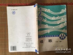 唱歌(幼儿师范学校课本)全一册