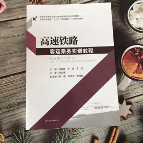 高速铁路客运乘务实训教程