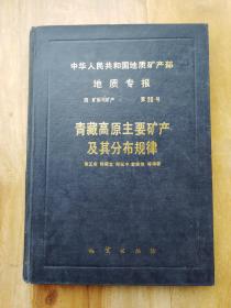 青藏高原主要矿产及其分布规律