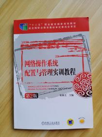网络操作系统配置与管理实训教程（第2版）