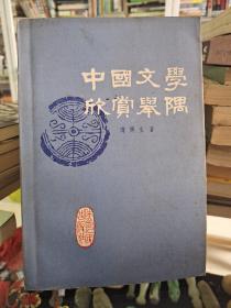 中国文学欣赏举隅