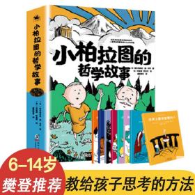 小柏拉图的哲学故事全8册教给孩子思考的方法益智思维人生智慧书