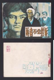 老版正版连环画 《死者不会控诉》