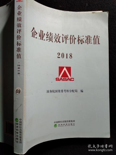 企业绩效评价标准值2018