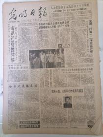 老报纸—光明日报1990年10月23日