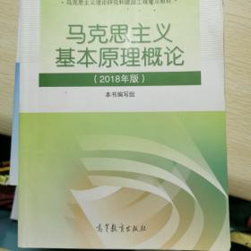马克思主义基本原理概论(2018年版)