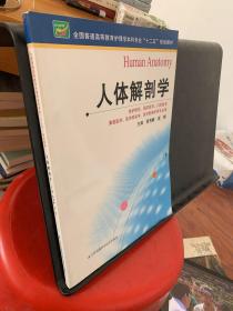 人体解剖学（黄秀峰）（护理本科）