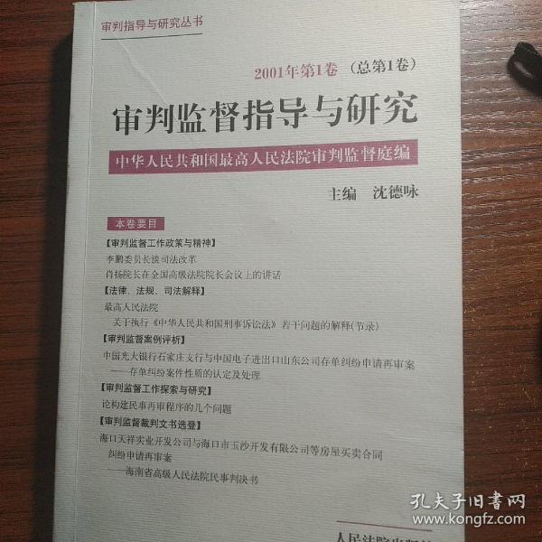 审判监督指导与研究.2001年第1卷(总第1卷)