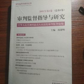 审判监督指导与研究.2001年第1卷(总第1卷)