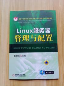Linux服务器管理与配置