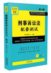 刑事诉讼法配套测试:高校法学专业核心课程配套测试（第八版）