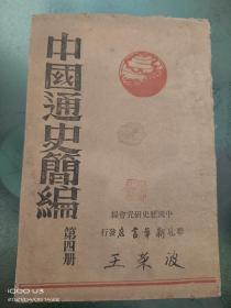 中国通史简编  第四册