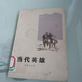 当代英雄（馆藏书）