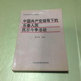 中共长春市党史资料丛书：中国共产党领导下的长春人民抗日斗争活动