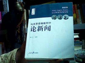 马克思  恩格斯  列宁 论新闻