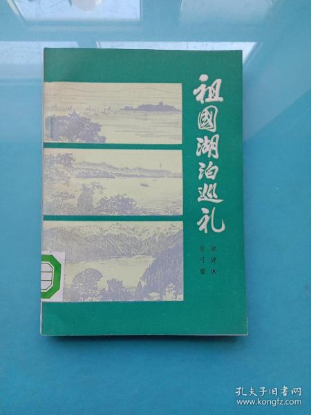 地理小丛书：祖国湖泊巡礼（馆藏品佳）