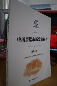 2018中国票据市场发展报告