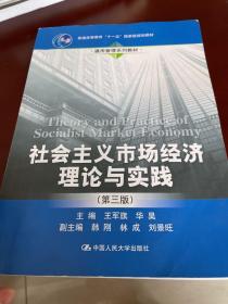 社会主义市场经济理论与实践（第3版）/普通高等教育“十一五”国家级规划教材·通用管理系列教材