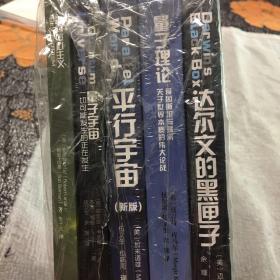 科学可以这样看丛书：平行宇宙+量子宇宙+生物中心主义+量子理论+达尔文的黑匣子【5册合售】