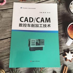 CAD/CAM数控车削加工技术