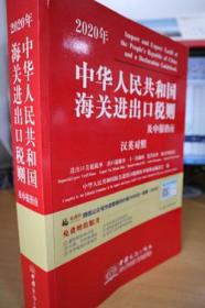 2020中华人民共和国海关进出口税则及申报指南