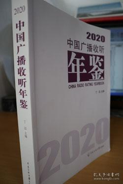 中国广播收听年鉴2020