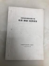 安徽省濉溪县赵楼井田勘探（精查）地质报告【16开油印本】