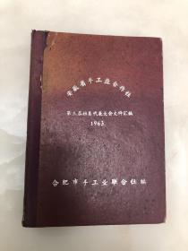 安徽省手工业合作社第三届社员代表大会文件汇编【16开精装本，1963年印刷】