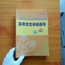 北京101中学高考满分作文教师高考作文训练指导【内页干净】