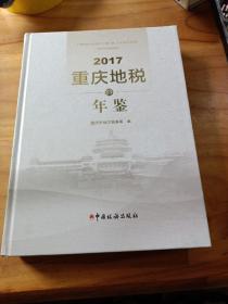 重庆地税年鉴2017