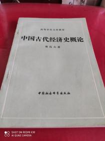 中国古代经济史概论