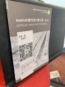 AutoCAD室内设计施工图（第二版）