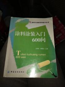 涂料涂装入门600问