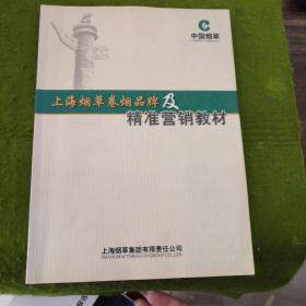 上海烟草卷烟品牌及精准营销教材