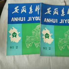 安装集邮  1993年第4期，1994年第2.3期
三期合售