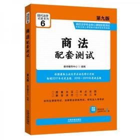 商法配套测试：高校法学专业核心课程配套测试（第九版）