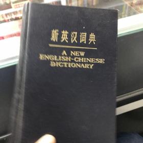 新英汉词典