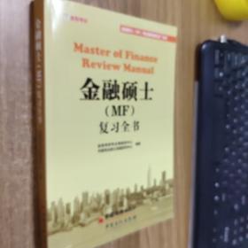 金融硕士（MF）复习全书