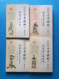 子平汇刊1-4册 渊海子平大全 秘本子平真诠 命理金鉴 秘授滴天髓阐微 共4本