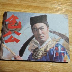 包公，古寺冤案