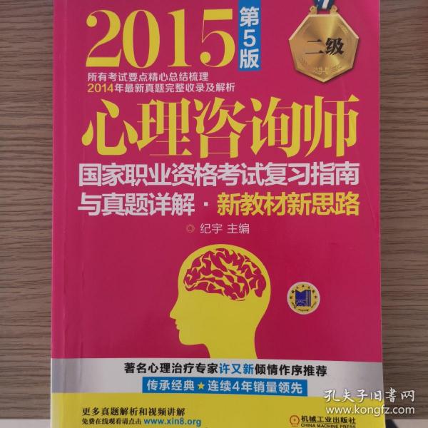 2015心理咨询师国家职业资格考试复习指南与真题详解：新教材新思路（二级 第5版）