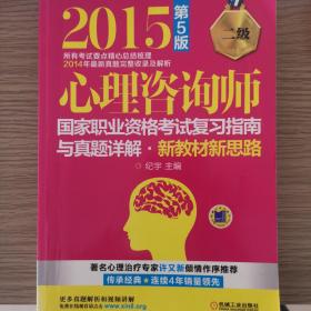 2015心理咨询师国家职业资格考试复习指南与真题详解：新教材新思路（二级 第5版）