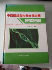 中西医结合内分泌代谢病研究进展