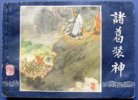 诸葛装神（三国演义之41集，绘画版）--老版老印连环画、小人书甩卖-实拍--包真