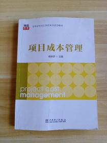 高等学校项目管理系列规划教材：项目成本管理