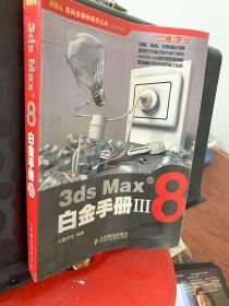 火星人系列多媒体教学丛书：3ds Max8白金手册3