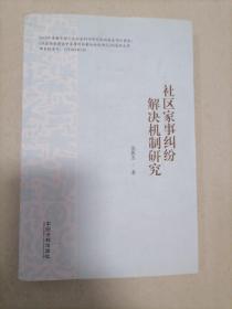 社区家事纠纷解决机制研究