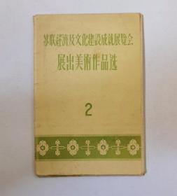 苏联经济及文化建设成就展览会展出美术作品选2 1955年明信片十张