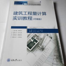 建筑工程量计算实训教程（河南版）