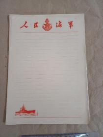 人民海军专用信纸 (48页）